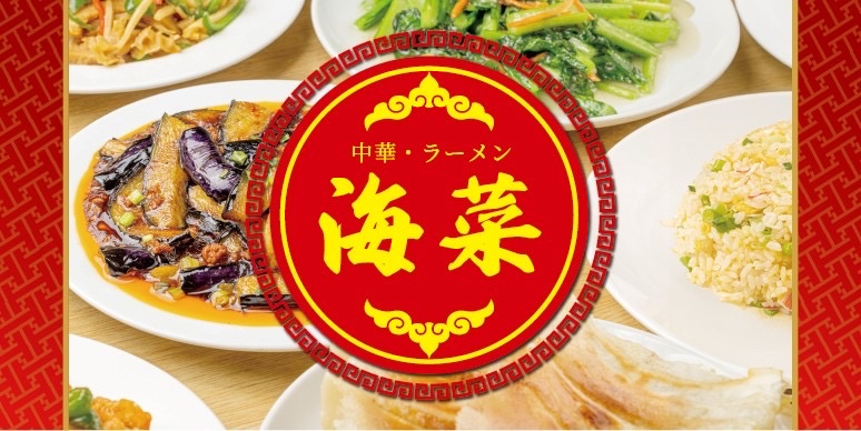 中華・ラーメン　海菜