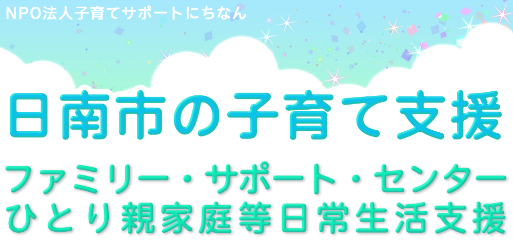 NPO法人子育てサポートにちなん
❊✺❉✺❊✺❉✺❊✺❉✺❊