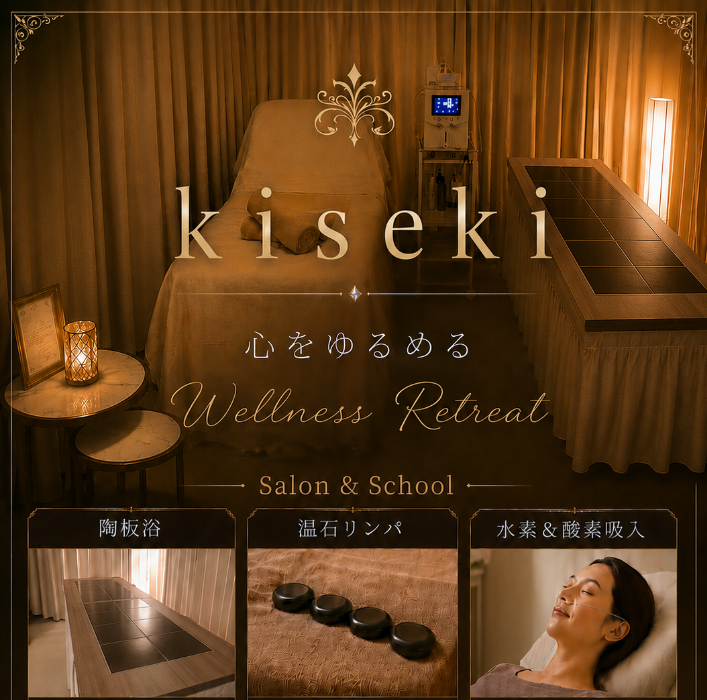 kiseki【陶板浴・温石リンパ・水素吸入】自律神経×デトックス
