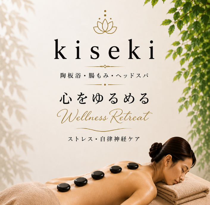 kiseki【陶板浴・温石リンパ・水素吸入】自律神経×デトックス