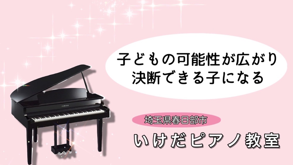 埼玉県春日部市　いけだピアノ教室