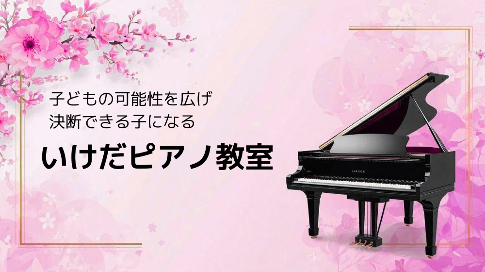 埼玉県春日部市　いけだピアノ教室