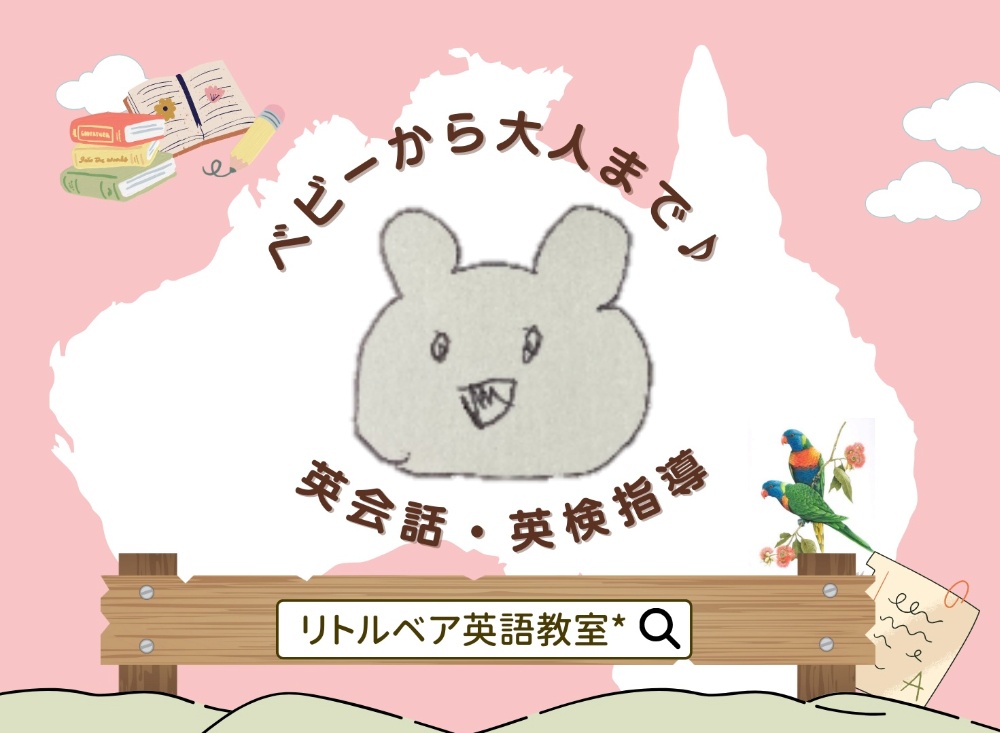 リトルベア英語教室*