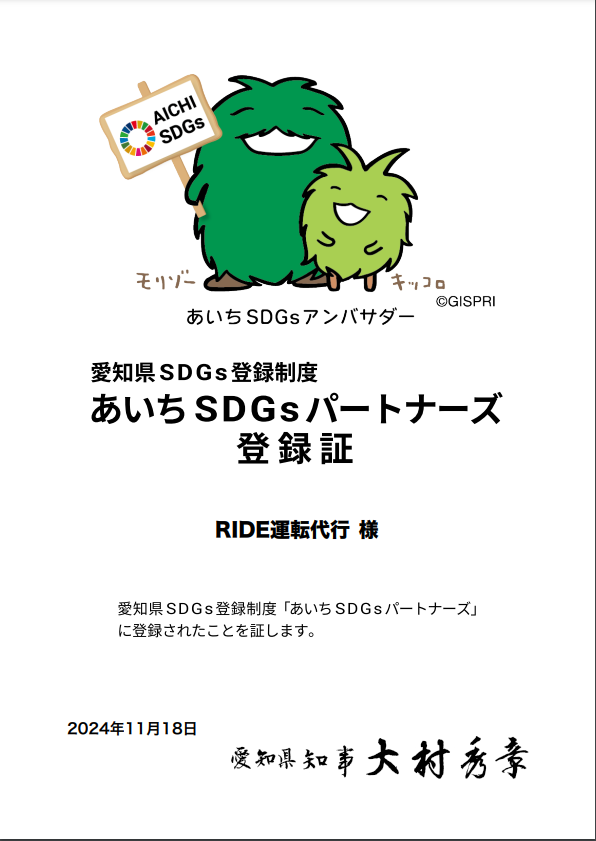 RIDE運転代行はSDGs目標達成に向けて尽力いたします