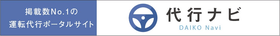 愛知・岐阜・三重【東海3県広域カバー】の安い運転代行探すなら代行ナビ