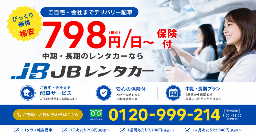 日本最安値レンタカー福岡久留米に進出  7日間7700円 30日間23940円JBレンタカー久留米店・福岡東店