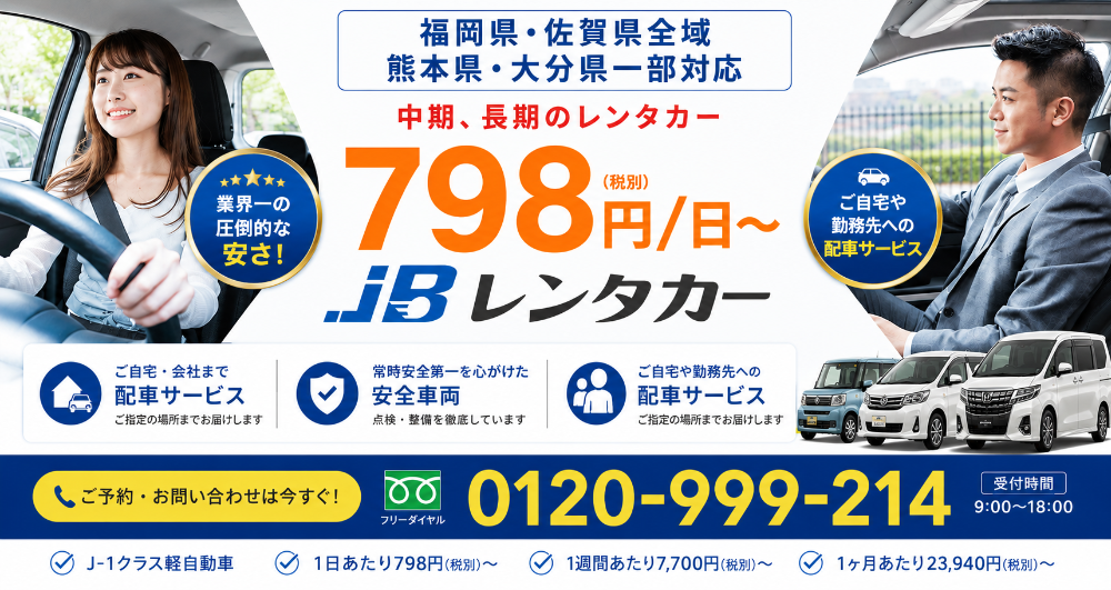 「久留米店」長期・格安で福岡県久留米市のレンタカーを予約するなら「JBレンタカー久留米店・福岡東店」