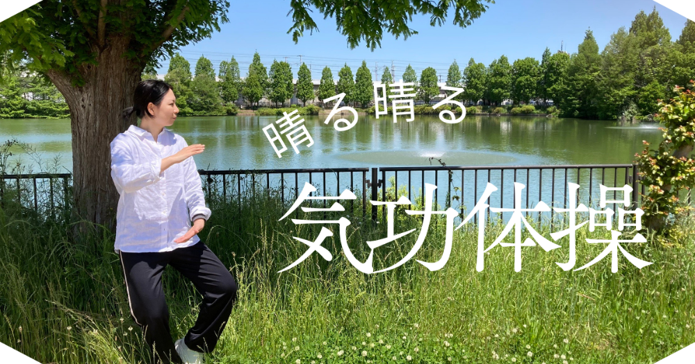 
晴る晴る 気功体操教室

