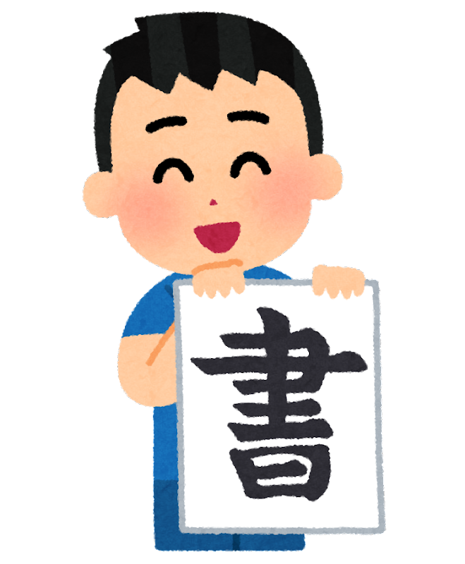 【矢巾教室】無料書道レッスン