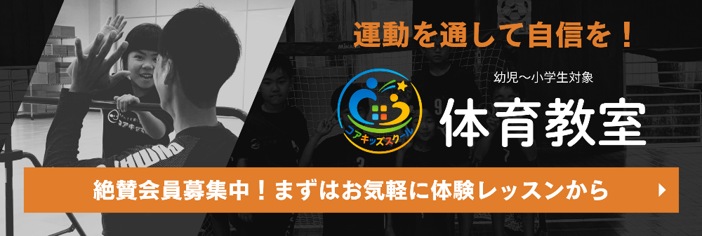 コアキッズスクール会員募集