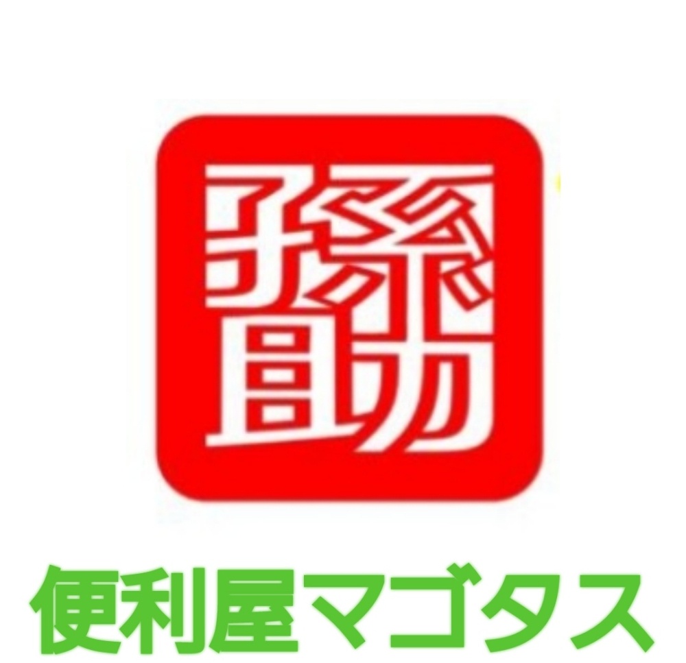 ほっとお手伝い屋！便利屋マゴタス