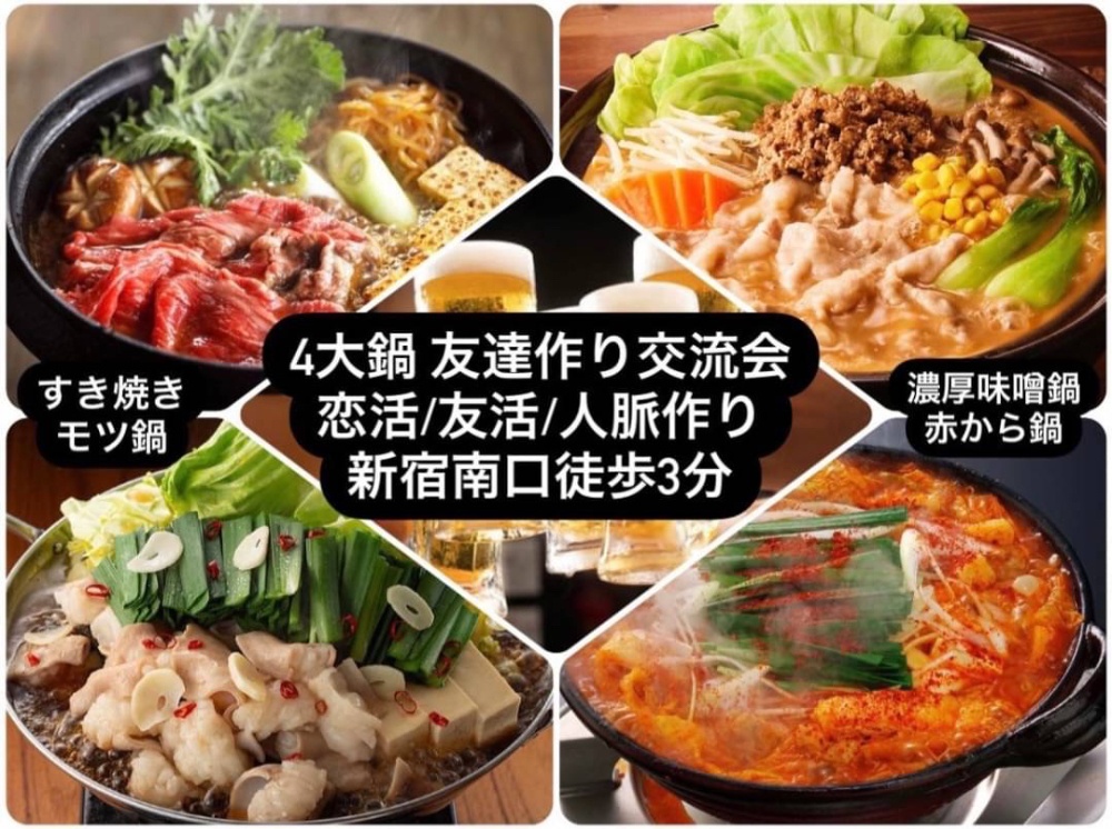 新宿　飲み会　宅飲み　オフ会　恋活　恋人　彼氏　彼女　恋愛　食事会　鍋　小規模　少人数　貸切