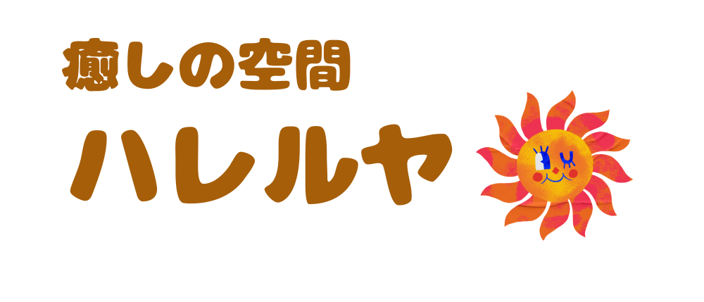 ハレルヤ