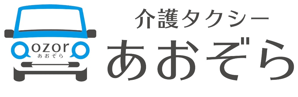 介護タクシーあおぞら