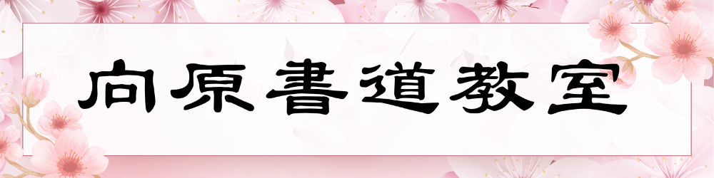 向原書道教室