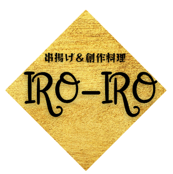 串揚げ&創作料理  IRO-IRO
