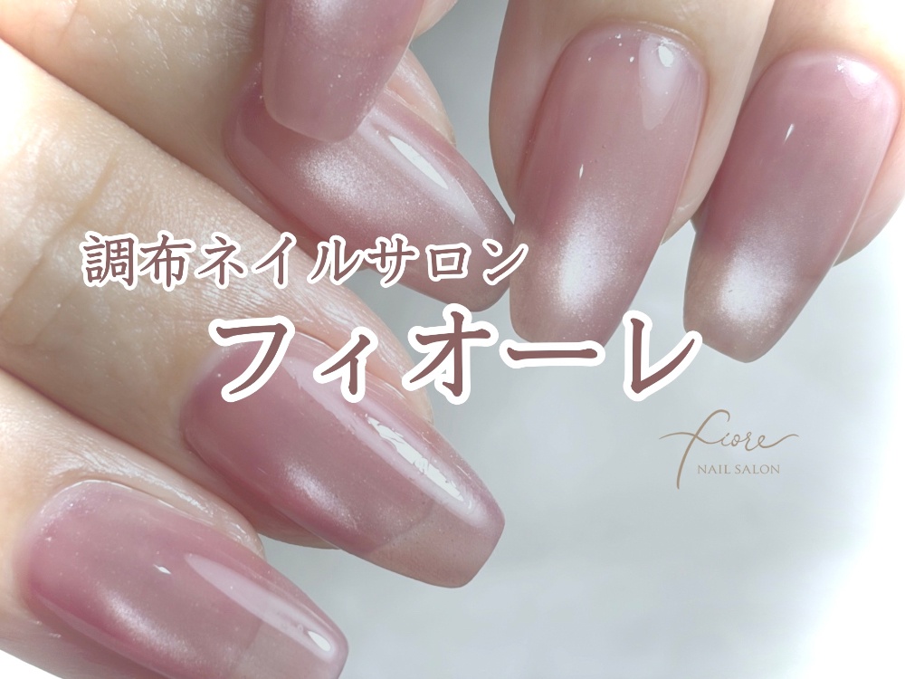 調布ネイルサロン
フィオーレ