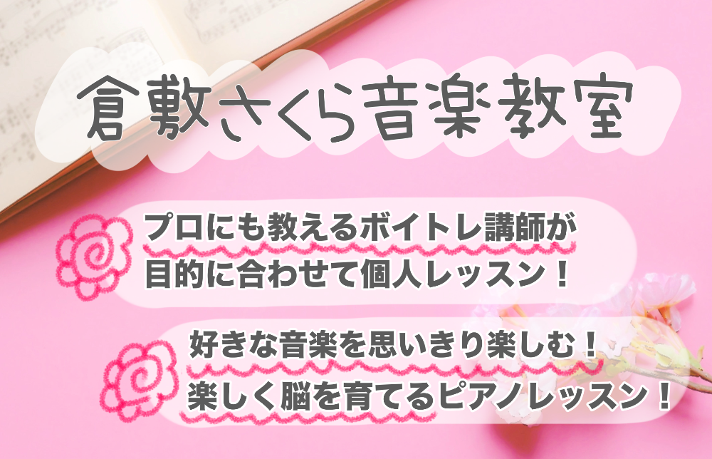 倉敷さくら音楽教室

〜倉敷市のボーカル・ピアノ教室〜