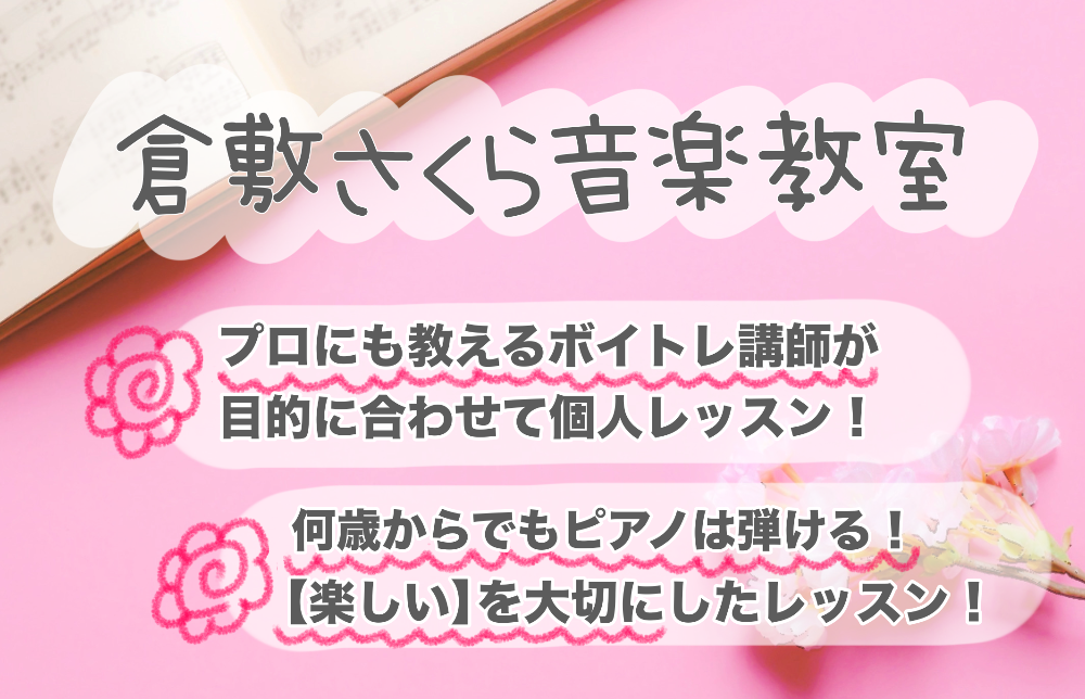 倉敷さくら音楽教室

〜倉敷市のボーカル・ピアノ教室〜