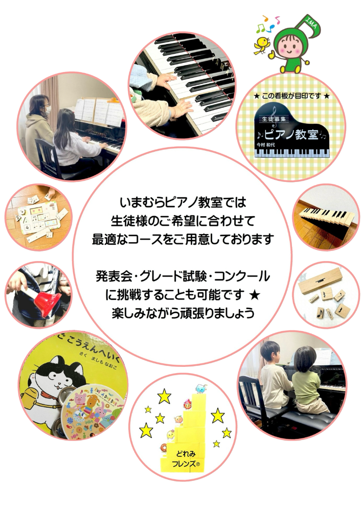 いまむらピアノ教室では、生徒様のご希望に合わせて最適なコースをご用意しております。発表会やグレード試験、コンクールに挑戦することも可能です。楽しみながら頑張りましょう。