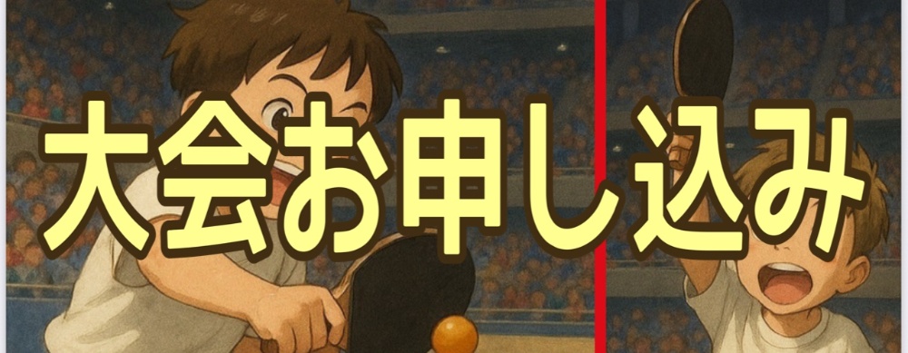 大会出場お申し込み