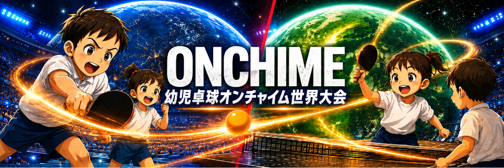【公式】幼児卓球オンチャイム世界大会
