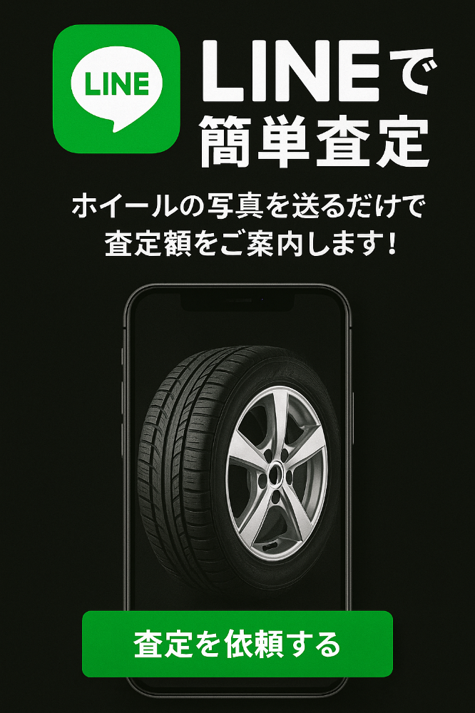 LINEで簡単買取査定
