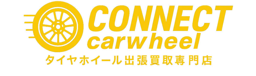 CONNECTcarwheel
タイヤホイール
出張買取専門店