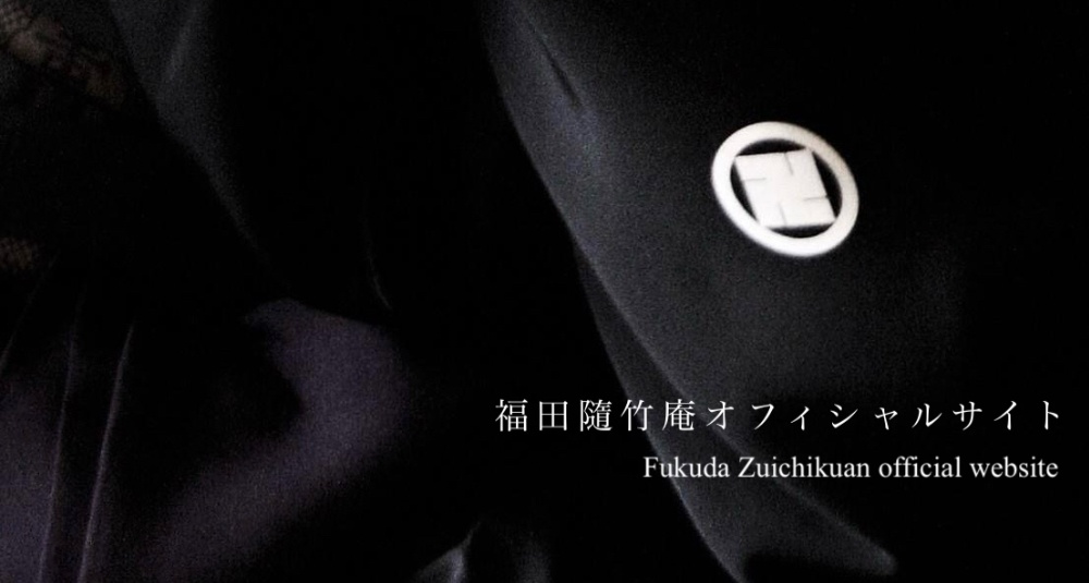福田隨竹庵オフィシャルサイト -Fukuda Zuichikuan official website-