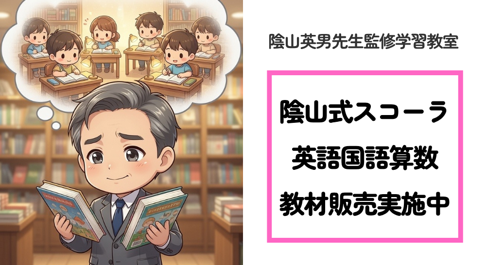 教材販売 | 陰山英男監修学習教室 陰山式スコーラ