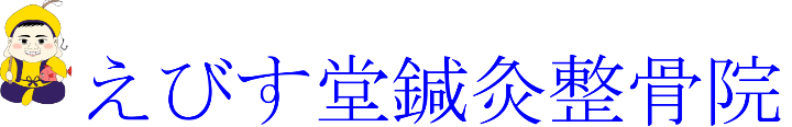 えびす堂鍼灸整骨院