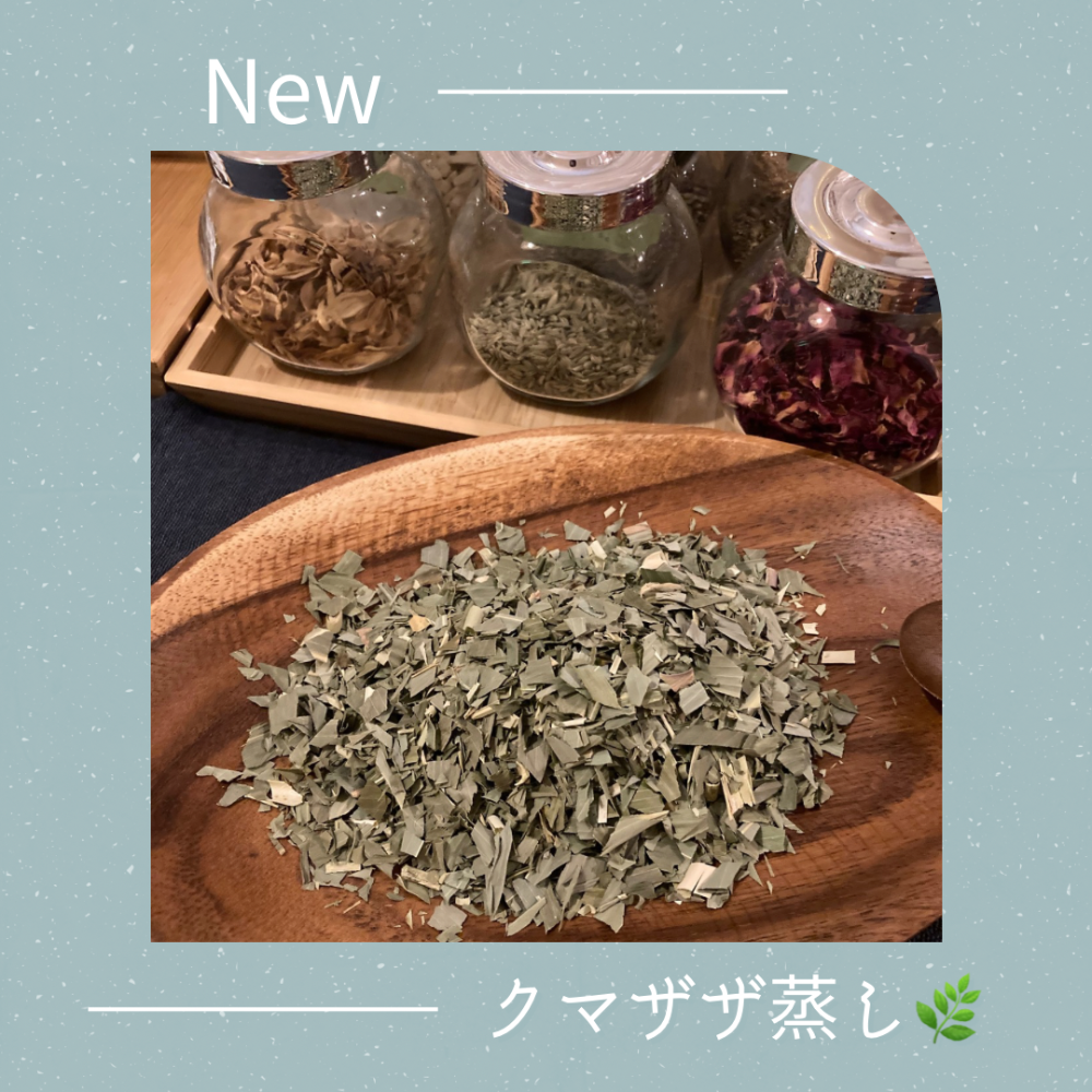 クマザサ蒸し＋ハーブ蒸し　40分　¥3.850 （初回3.350）