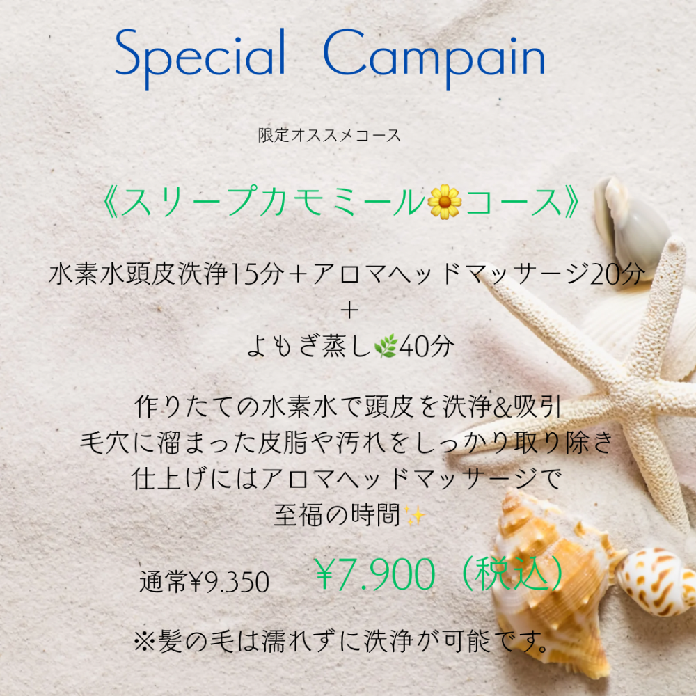 キャンペーン🌼スリープカモミールコース🌼