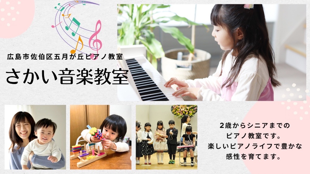 広島市佐伯区五月が丘ピアノ教室さかい音楽教室
