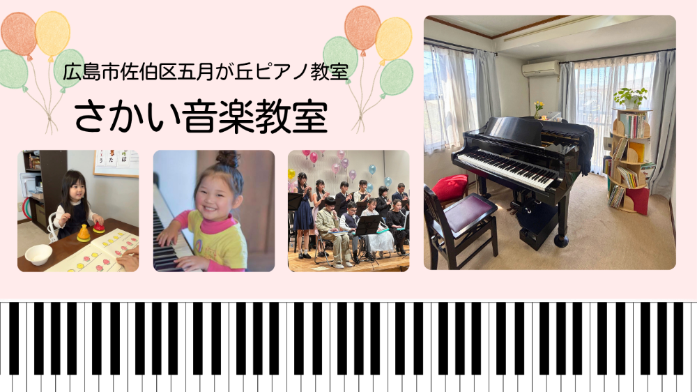 広島市佐伯区五月が丘ピアノ教室さかい音楽教室