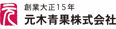 元木青果株式会社