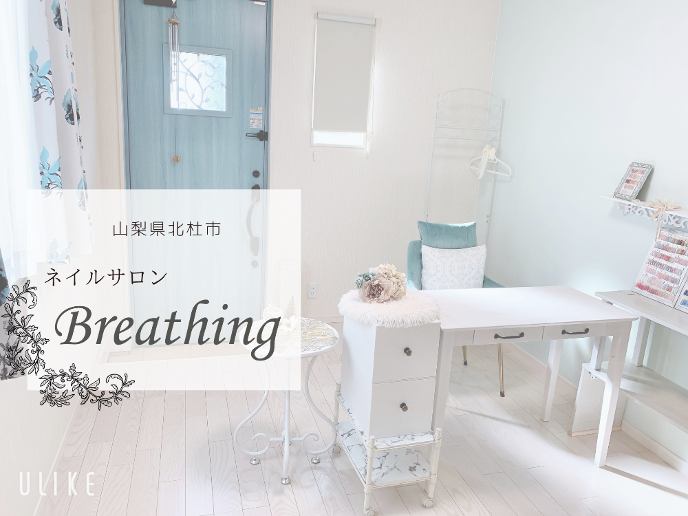 山梨県北杜市の
ネイルサロンbreathing