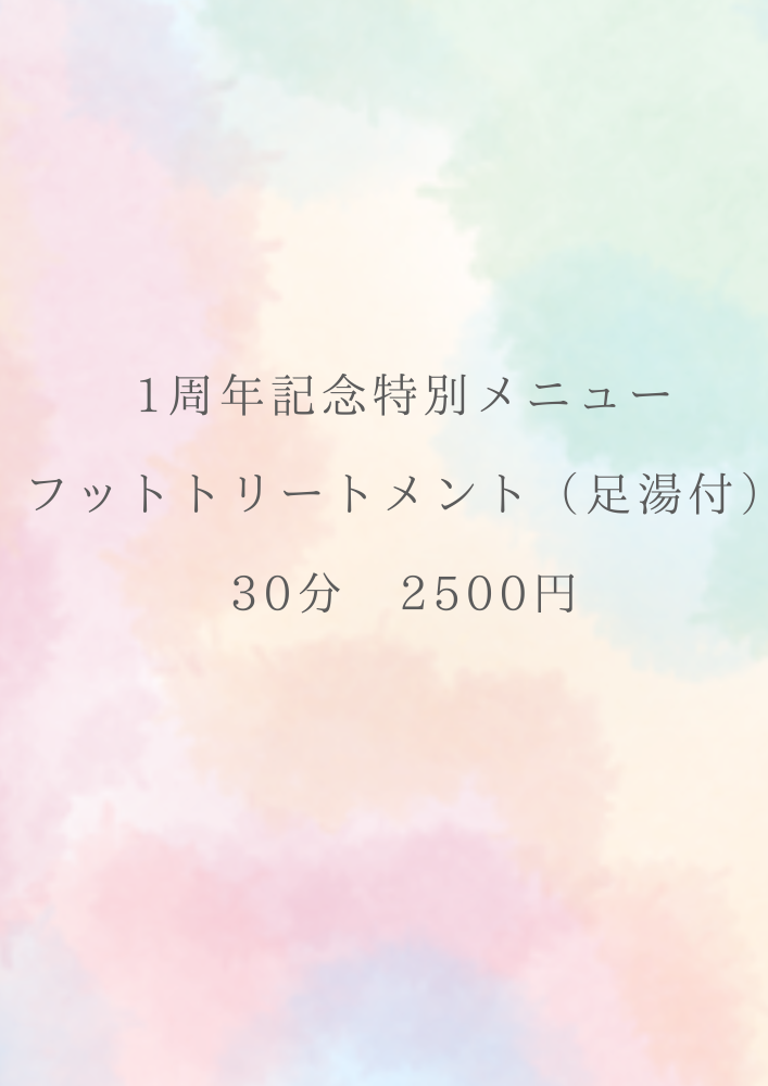 フットトリートメント　足湯付　30分