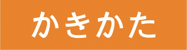 お子様や筆圧の弱い方におすすめのかきかた