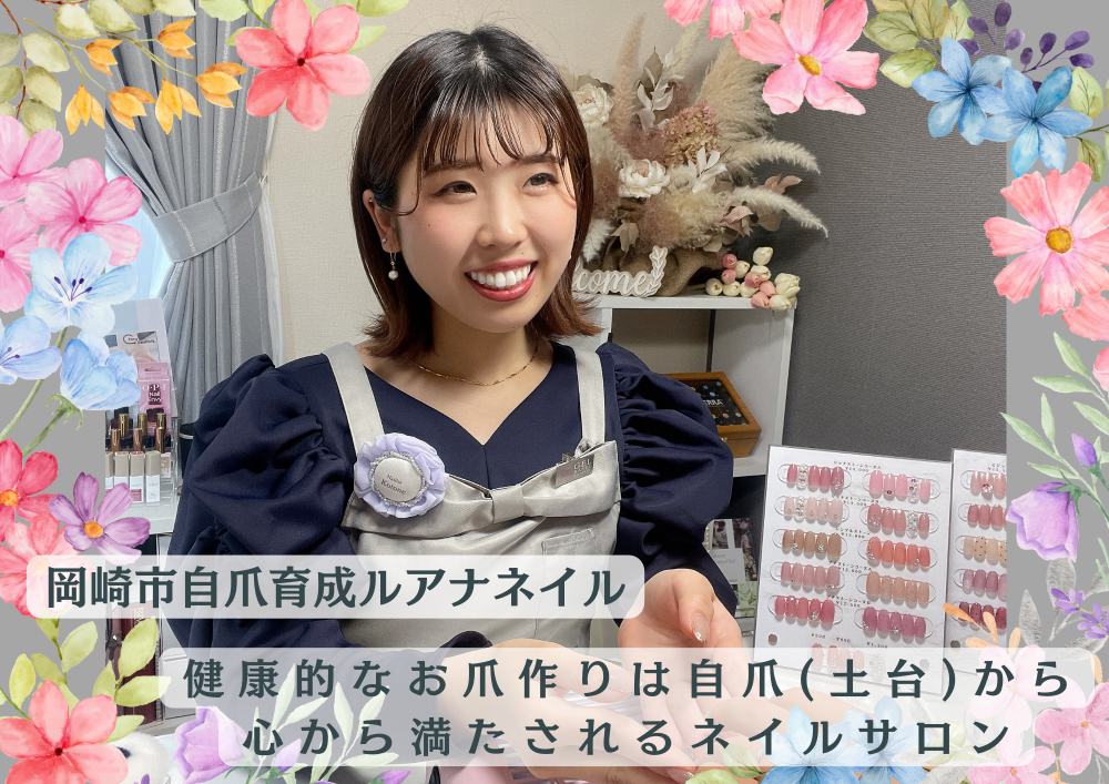 岡崎市 自爪育成 ネイルサロン