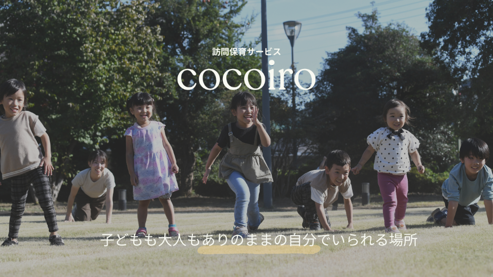 訪問保育サービスcocoiro