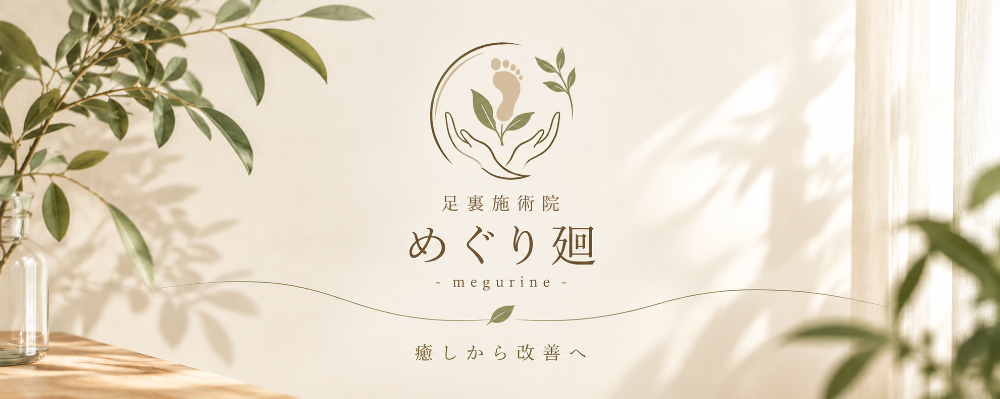 足裏施術院 めぐり廻 -megurine-
