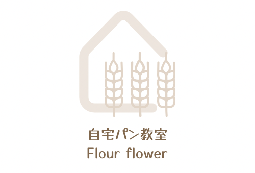 自宅パン教室　Flour flower