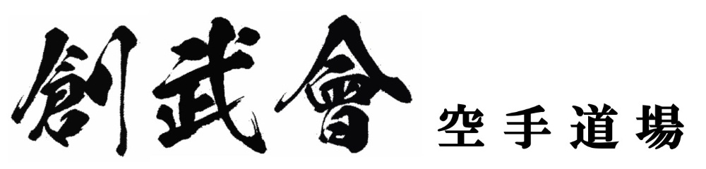 創武會　空手道場