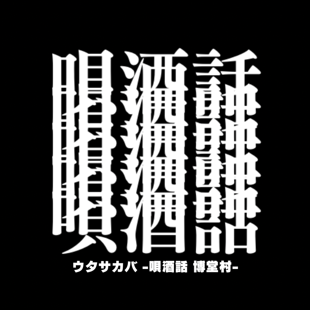 ウタサカバ -唄酒話　博堂村-