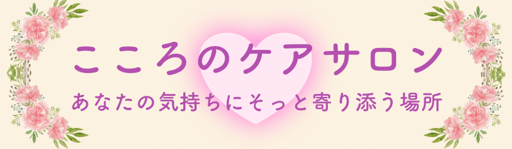 こころのケアサロン
～あなたの想いにそっと寄り添う場所～