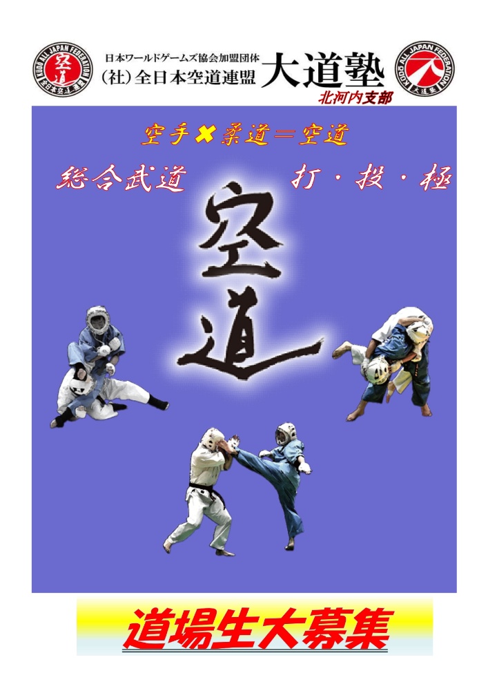 ㈳全日本空道連盟 大道塾北河内支部（打撃系総合武道_大阪守口・門真_空手×柔道＝空道）