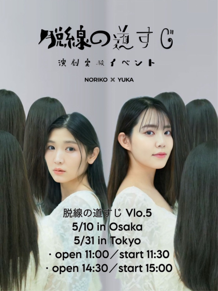 脱線の道すじ Vol.5