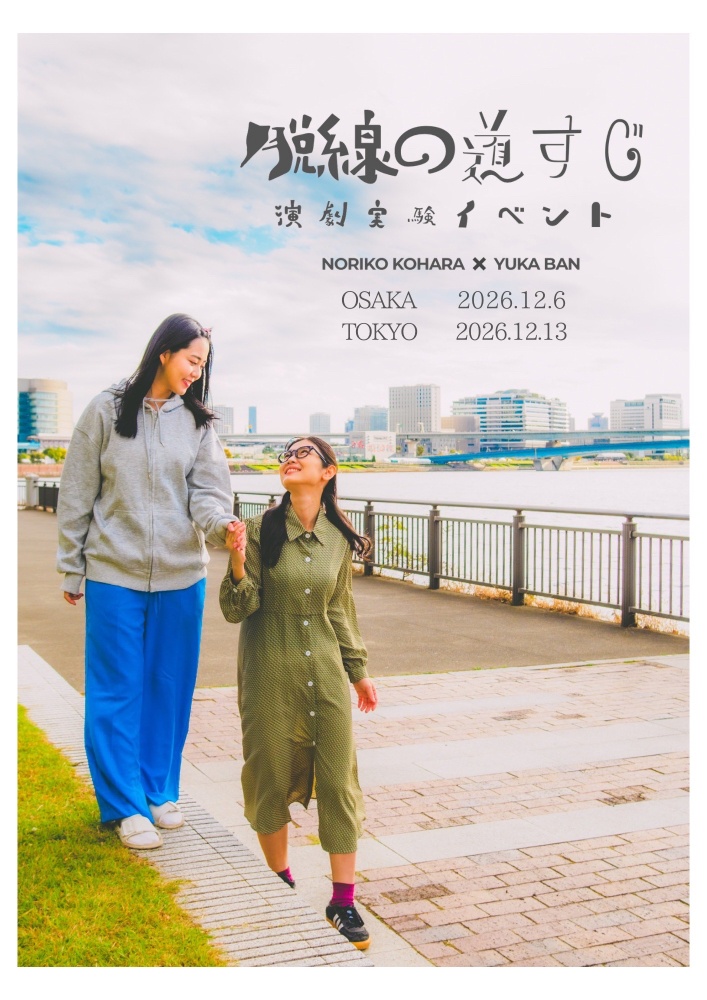 脱線の道すじ Vol.6