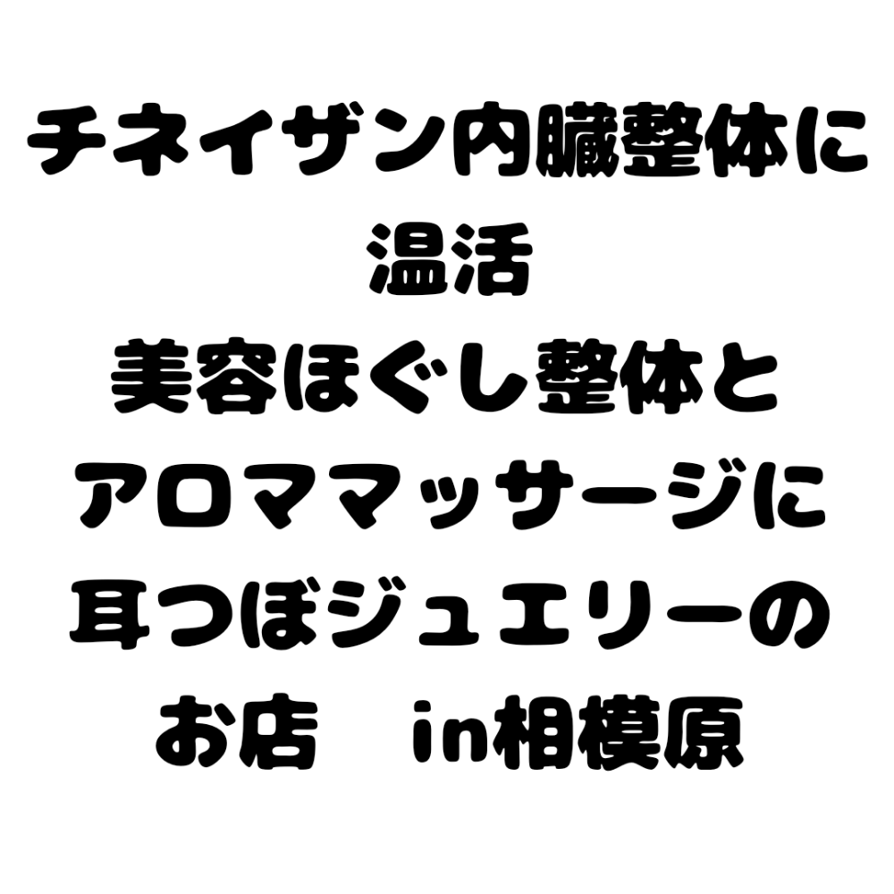 チネイザン内臓整体に温活　美容ほぐし整体とアロママッサージに耳つぼのお店
ポ　リラクゼーション